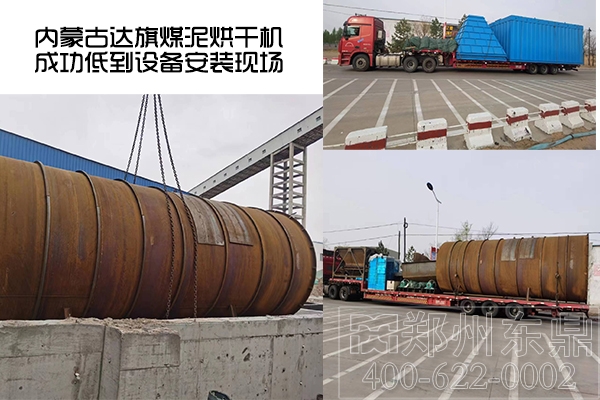 內(nèi)蒙古達(dá)旗煤泥烘干機(jī)項(xiàng)目成功抵達(dá)了設(shè)備安裝現(xiàn)場(chǎng) 內(nèi)蒙古達(dá)旗煤泥烘干機(jī)項(xiàng)目成功抵達(dá)了設(shè)備安裝現(xiàn)場(chǎng)